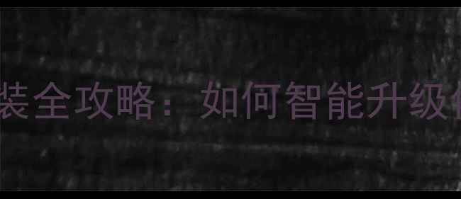 暖气温控开关改装全攻略如何智能升级你的采暖系统