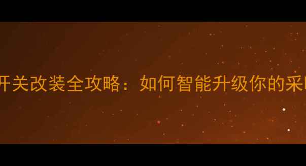 图片 暖气温控开关改装全攻略：如何智能升级你的采暖系统？2
