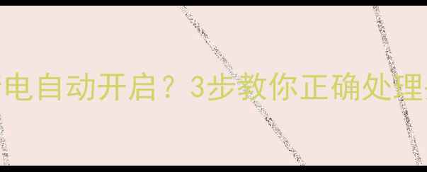 图片 暖气温控阀断电自动开启？3步教你正确处理并预防故障🔥