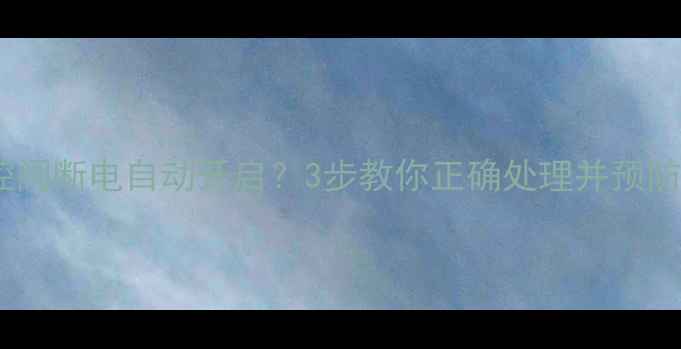 暖气温控阀断电自动开启3步教你正确处理并预防故障