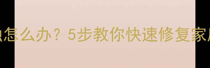 暖气温控阀锈蚀怎么办5步教你快速修复家庭采暖设备故障