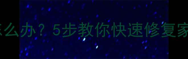 图片 暖气温控阀锈蚀怎么办？5步教你快速修复家庭采暖设备故障1