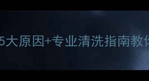 图片 暖气滤网清洗不热？5大原因+专业清洗指南教你排查暖气不热故障1