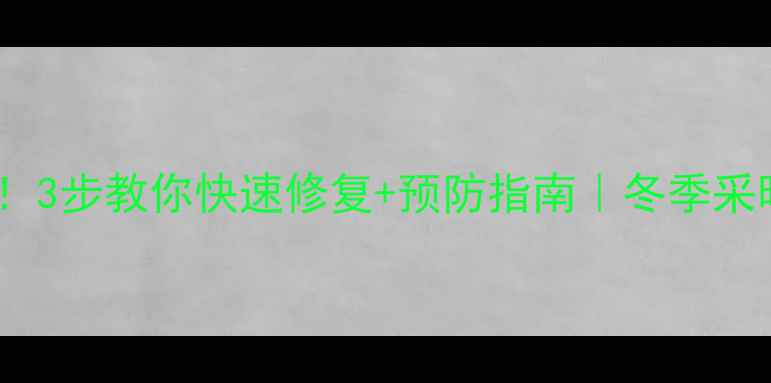 图片 暖气漏水别慌！3步教你快速修复+预防指南｜冬季采暖设备全攻略1
