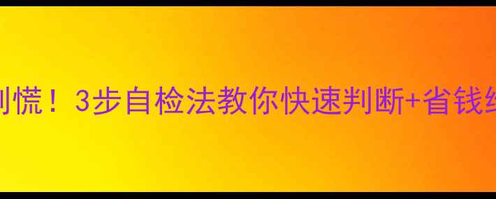 图片 暖气漏水别慌！3步自检法教你快速判断+省钱维修攻略🔥