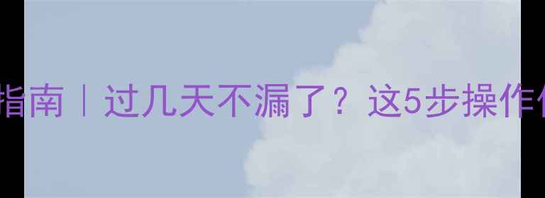 暖气漏水处理指南过几天不漏了这5步操作保你安心过冬