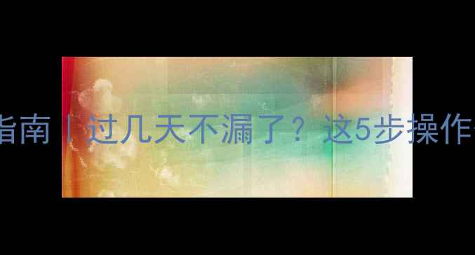 图片 暖气漏水处理指南｜过几天不漏了？这5步操作保你安心过冬2