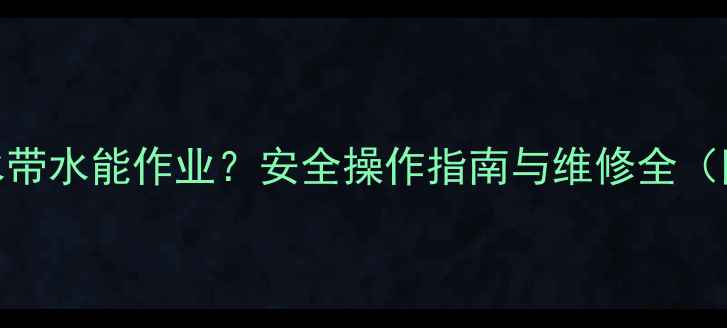 图片 暖气漏水带水能作业？安全操作指南与维修全（附图解）