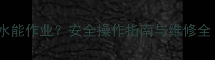 图片 暖气漏水带水能作业？安全操作指南与维修全（附图解）2