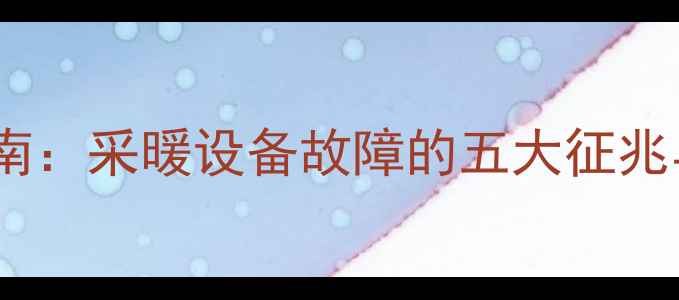 图片 暖气漏水应急指南：采暖设备故障的五大征兆与专业处理方案2