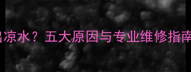 暖气漏水流出凉水五大原因与专业维修指南附图文