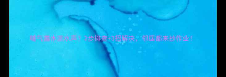 图片 暖气漏水流水声？3步排查+3招解决，邻居都来抄作业！