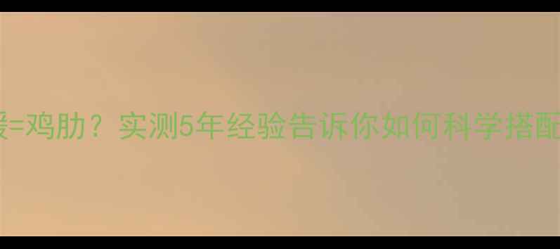 图片 暖气炉+地暖=鸡肋？实测5年经验告诉你如何科学搭配采暖设备！