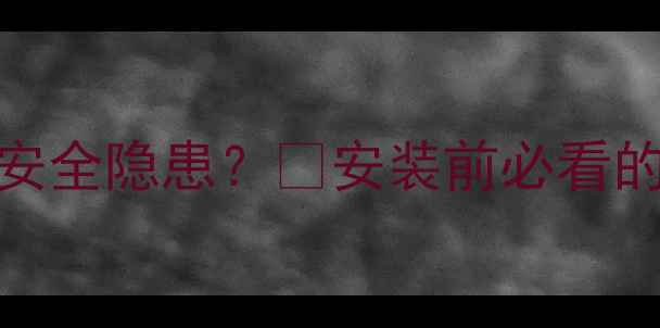 暖气炉天然气安全隐患安装前必看的5大避坑指南