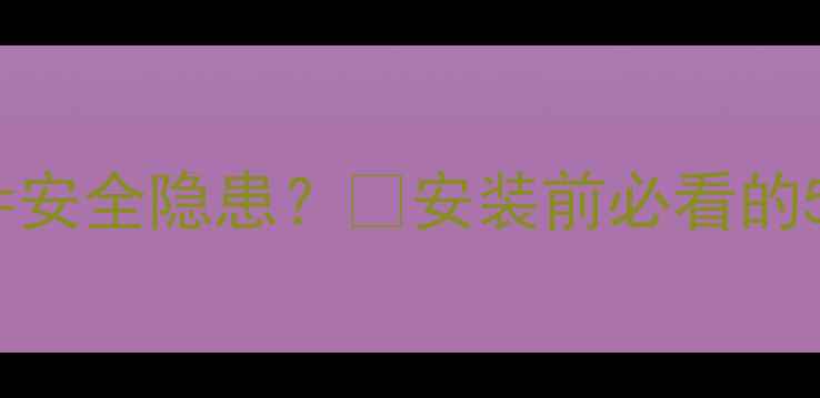 图片 暖气炉+天然气=安全隐患？🔥安装前必看的5大避坑指南！2