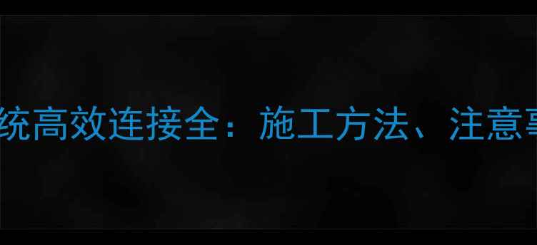 图片 暖气炉与地暖系统高效连接全：施工方法、注意事项及节能技巧2