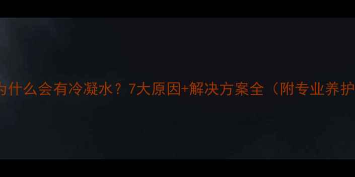 图片 暖气炉为什么会有冷凝水？7大原因+解决方案全（附专业养护指南）2