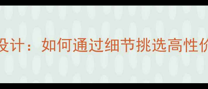 图片 暖气炉侧面设计：如何通过细节挑选高性价比采暖设备
