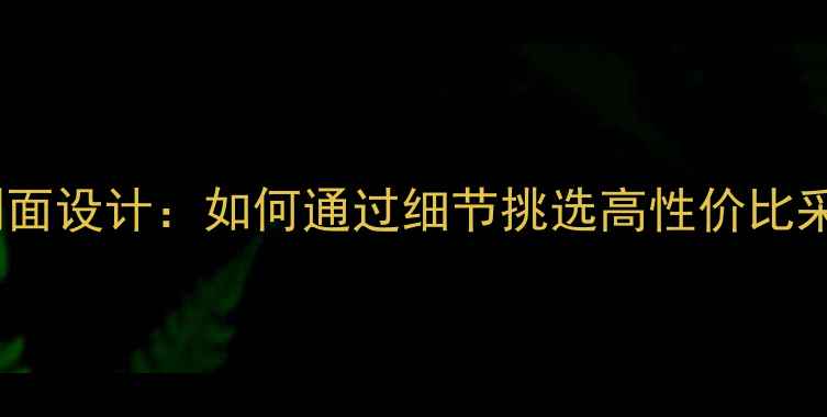 图片 暖气炉侧面设计：如何通过细节挑选高性价比采暖设备2