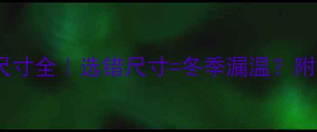 图片 暖气炉出水口尺寸全｜选错尺寸=冬季漏温？附安装避坑指南1