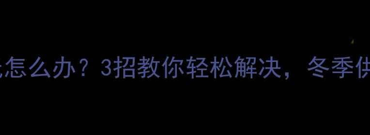 图片 暖气炉压力低怎么办？3招教你轻松解决，冬季供暖无忧！🔥2