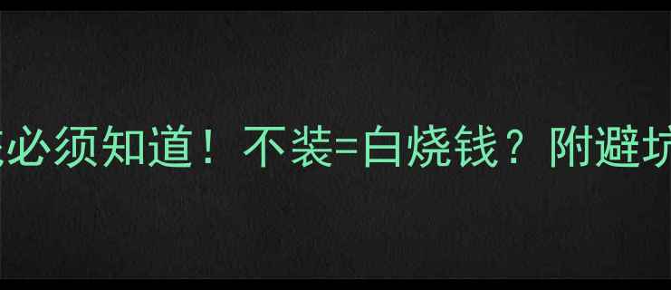 暖气炉回水系统必须知道不装白烧钱附避坑指南安装干货