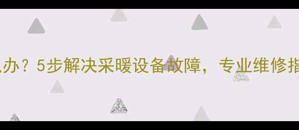 图片 暖气炉堵塞怎么办？5步解决采暖设备故障，专业维修指南（附视频）2