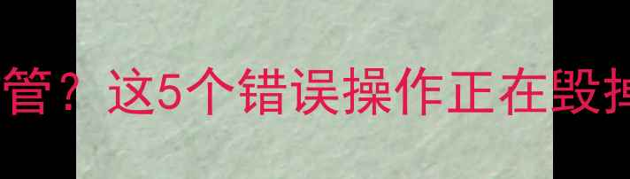图片 暖气炉子不走暖气管？这5个错误操作正在毁掉你的采暖设备！1