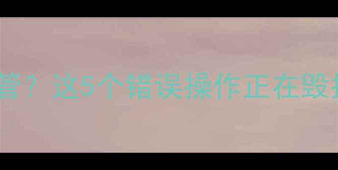 图片 暖气炉子不走暖气管？这5个错误操作正在毁掉你的采暖设备！2
