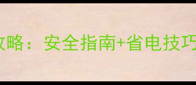 图片 暖气炉子使用全攻略：安全指南+省电技巧，新手必看！🔥1