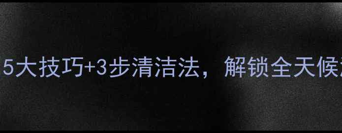 暖气炉子怎么烧旺5大技巧3步清洁法解锁全天候温暖采暖设备干货