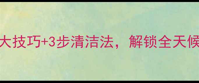 图片 暖气炉子怎么烧旺？5大技巧+3步清洁法，解锁全天候温暖｜采暖设备干货2