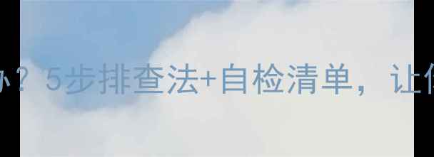 暖气炉抽力不足怎么办5步排查法自检清单让你秒懂暖气不热根源