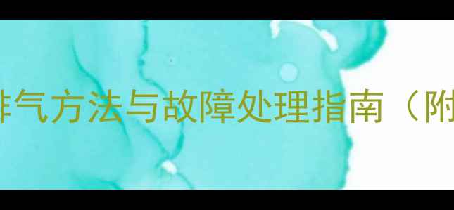 暖气炉正确排气方法与故障处理指南附详细步骤