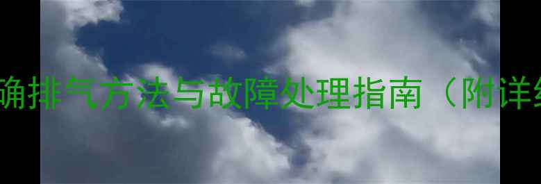 图片 暖气炉正确排气方法与故障处理指南（附详细步骤）2