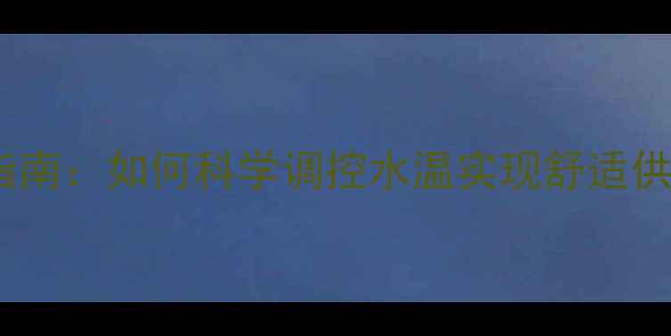 图片 暖气炉水温设置指南：如何科学调控水温实现舒适供暖与节能环保？2