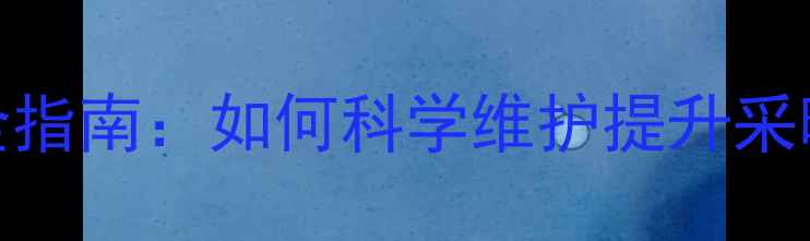 暖气炉水龙头安装与使用全指南如何科学维护提升采暖效率附选购安装技巧