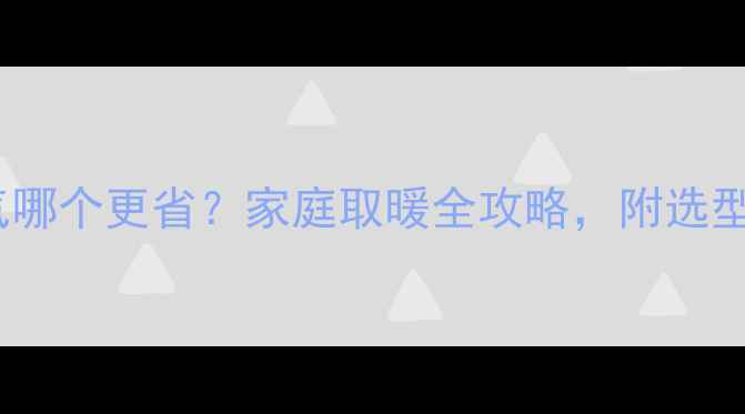 图片 暖气炉烧煤天然气哪个更省？家庭取暖全攻略，附选型指南和省钱技巧2