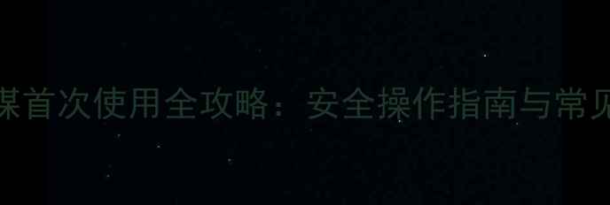 图片 暖气炉燃煤首次使用全攻略：安全操作指南与常见问题解答