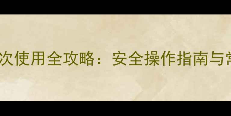 图片 暖气炉燃煤首次使用全攻略：安全操作指南与常见问题解答1