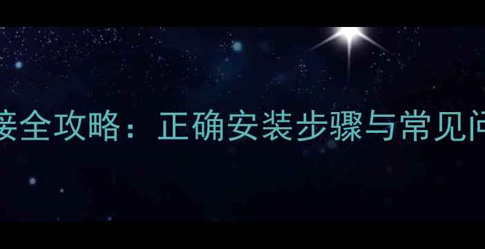 图片 暖气炉管道连接全攻略：正确安装步骤与常见问题（附图解）