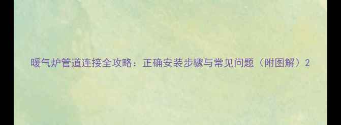 图片 暖气炉管道连接全攻略：正确安装步骤与常见问题（附图解）2