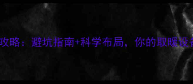 图片 暖气炉西向安装全攻略：避坑指南+科学布局，你的取暖设备这样装才高效！2