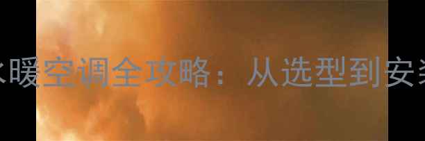 图片 暖气炉连接水暖空调全攻略：从选型到安装的7步详解1
