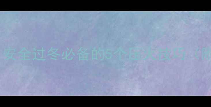 图片 暖气炉防熄火指南｜安全过冬必备的5个压火技巧（附防冻养护全攻略）1