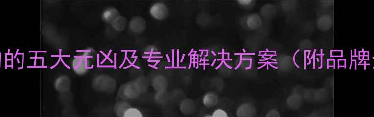 图片 暖气热不均的五大元凶及专业解决方案（附品牌选购指南）