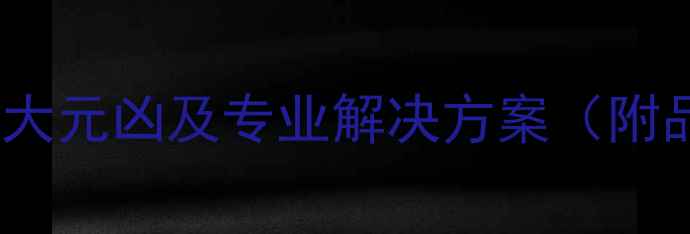图片 暖气热不均的五大元凶及专业解决方案（附品牌选购指南）2