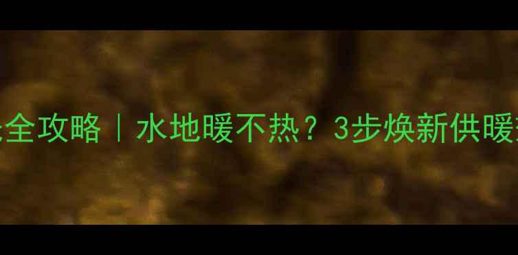 图片 暖气热水交换器清洗全攻略｜水地暖不热？3步焕新供暖效率，附清洗对比图