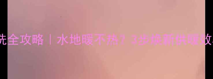 图片 暖气热水交换器清洗全攻略｜水地暖不热？3步焕新供暖效率，附清洗对比图1