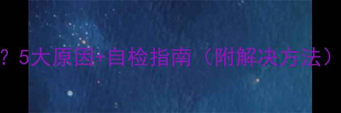 图片 暖气热水器不热？5大原因+自检指南（附解决方法）｜冬季采暖必看